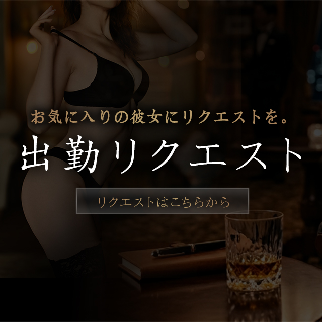 出勤リクエスト