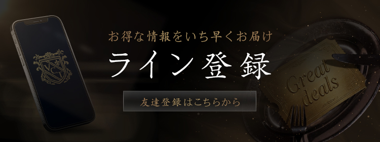 お得な情報はLINEから